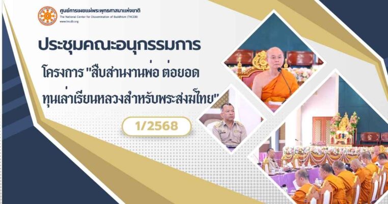 อนุกรรมการโครงการ สืบสานงานพ่อ