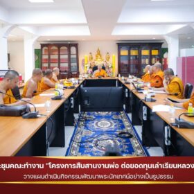 ประชุมคณะทำงาน-โครงการสืบสานงานพ่อ-ต่อยอดทุนเล่าเรียนหลวง