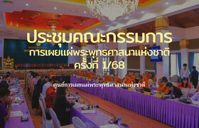 ประชุมคณะกรรมการการเผยแผ่พระพุทธศาสนาแห่งชาติ