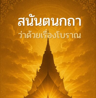 สนันตนกถา ว่าด้วยเรื่องโบราณ