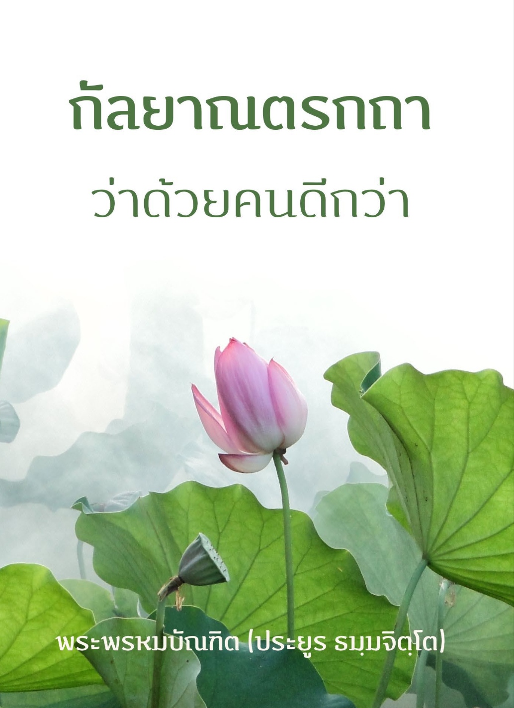 กัลยาณตรกถา