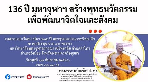 136 ปี มหาจุฬาฯ สร้างพุทธนวัตกรรม เพื่อพัฒนาจิตใจและสังคม