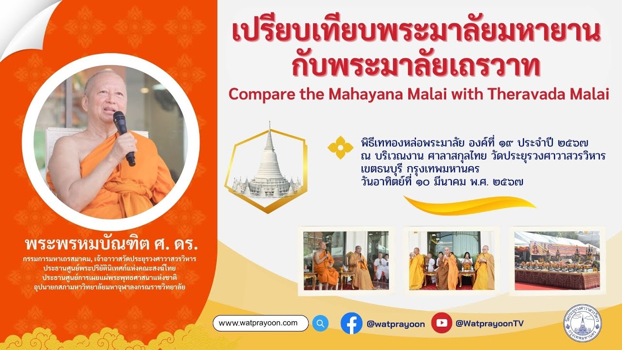 Compare the Mahayana Malai with Theravada Malai'