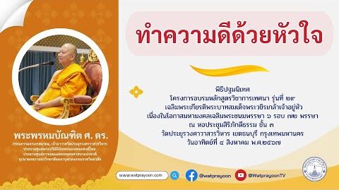 ทำความดีด้วยหัวใจ