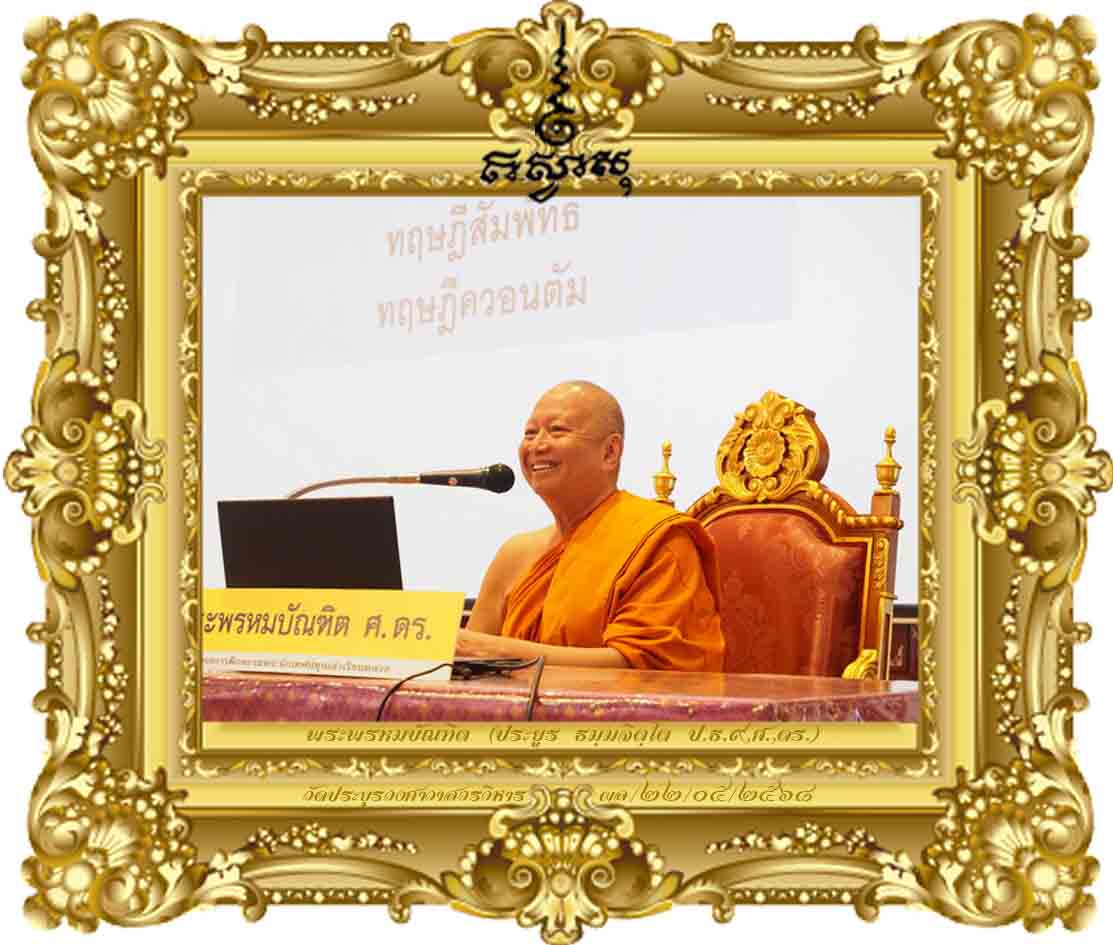 กระบวนทัศน์ใหม่ (new paradigm) ในการปลูกฝัง (ฝังชิป) ศีล ๕