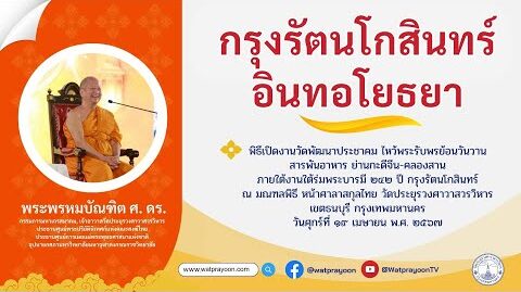 กรุงรัตนโกสินทร์ อินทอโยธยา