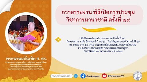 กล่าวถวายรายงาน 'พิธีเปิดการประชุมวิชาการนานาชาติ ครั้งที่ ๑๙'