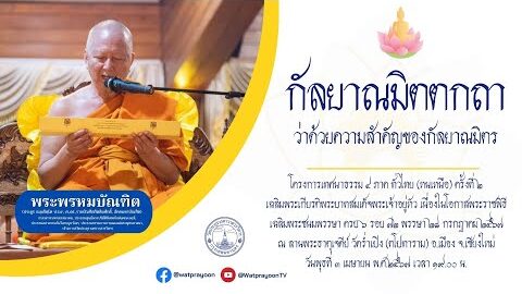 กัลยาณมิตตกถา ว่าด้วยความสำคัญของกัลยาณมิตร