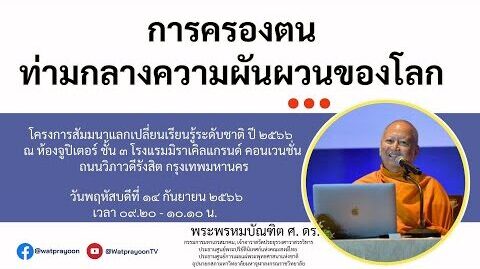 การครองตนท่ามกลางความผันผวนของโลก