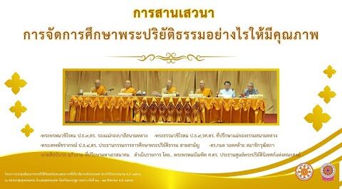 การจัดการศึกษาพระปริยัติธรรมอย่างไรให้มีคุณภาพ