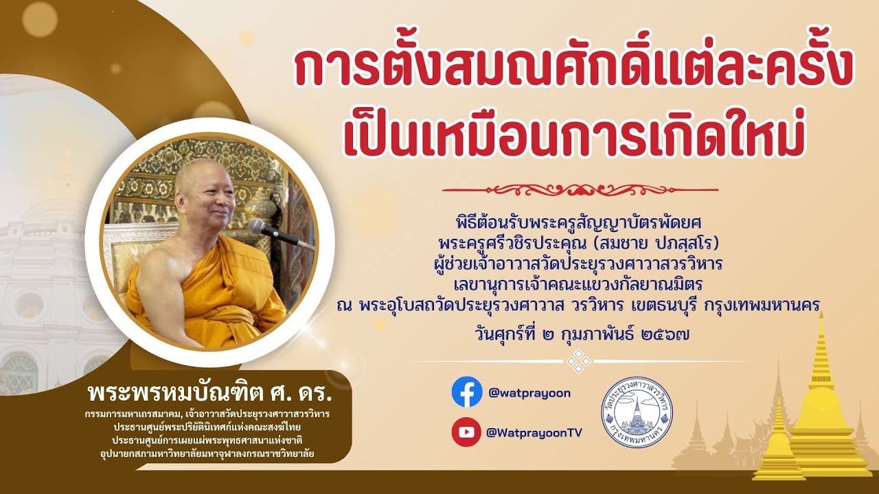 การตั้งสมณศักดิ์แต่ละครั้งเป็นเหมือนการเกิดใหม่