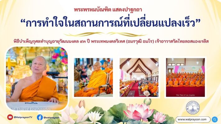 การทำใจในสถานการณ์ที่เปลี่ยนแปลงเร็ว