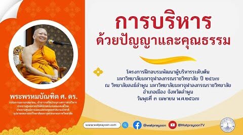 การบริหารด้วยปัญญาและคุณธรรม