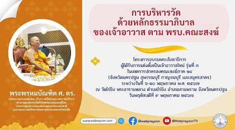 การบริหารวัดด้วยหลักธรรมาภิบาลของเจ้าอาวาส ตาม พรบ.คณะสงฆ์