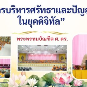 การบริหารศรัทธาและปัญญาในยุคดิจิทัล