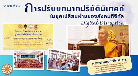 การปรับบทบาทปริยัตินิเทศก์