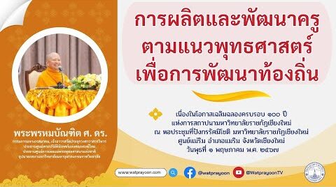 การผลิตและพัฒนาครูตามแนวพุทธศาสตร์เพื่อการพัฒนาท้องถิ่น