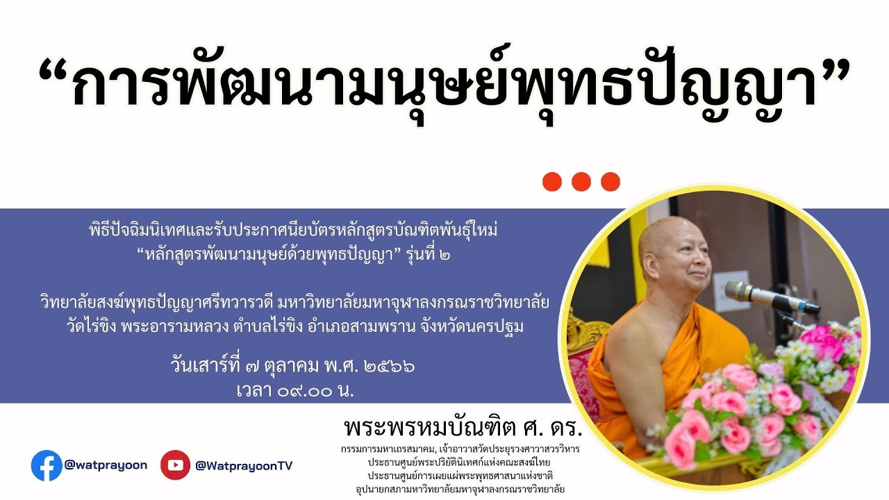 การพัฒนามนุษย์พุทธปัญญา