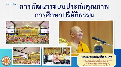 การพัฒนาระบบประกันคุณภาพ