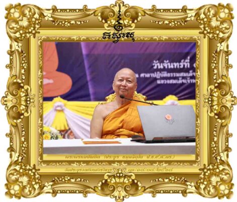 การศึกษาพระปริยัติธรรมในยุคแห่งการเปลี่ยนผ่านยุคของสังคมดิจิทัล