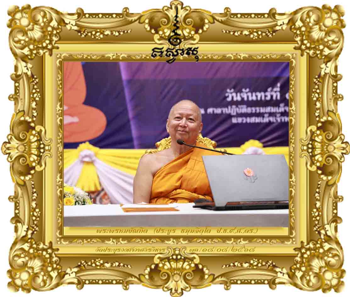 การศึกษาพระปริยัติธรรมในยุคแห่งการเปลี่ยนผ่านยุคของสังคมดิจิทัล