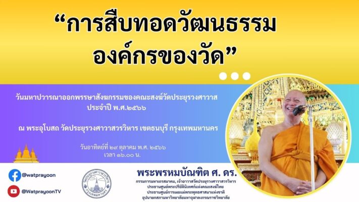 การสืบทอดวัฒนธรรมองค์กรของวัด