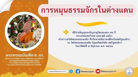 การหมุนธรรมจักรในต่างแดน