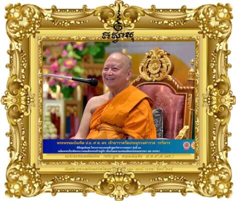 การเทศนา มุ่งมั่น สืบสาน งานเผยแผ่พระพุทธศาสนา