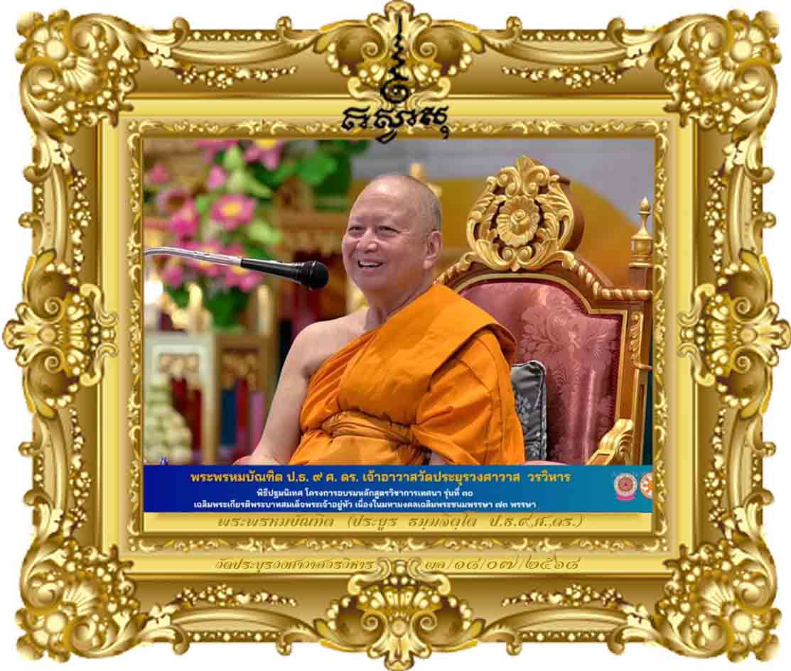 การเทศนา มุ่งมั่น สืบสาน งานเผยแผ่พระพุทธศาสนา