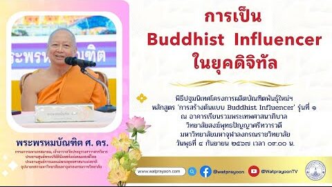 การเป็น Buddhist Influencer