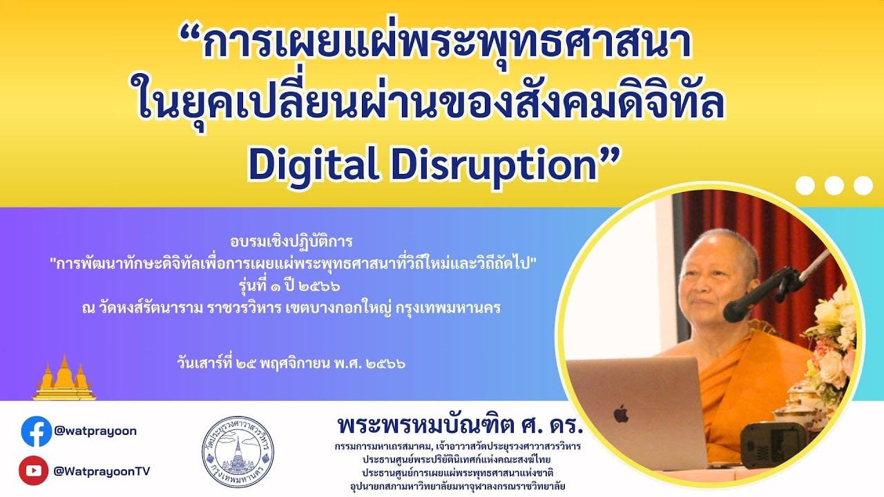 การเผยแผ่พระพุทธศาสนาในยุคเปลี่ยนผ่านของสังคมดิจิทัล