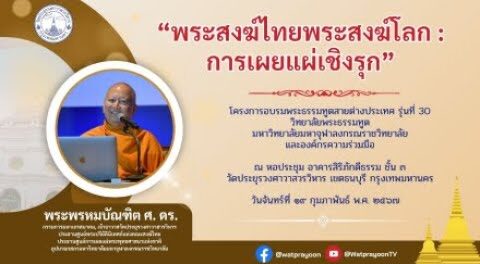 การเผยแผ่เชิงรุก - พระพรหมบัณฑิต