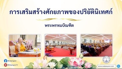 การเสริมสร้างศักยภาพ