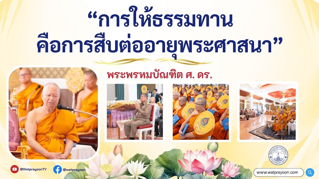 การให้ธรรมทาน