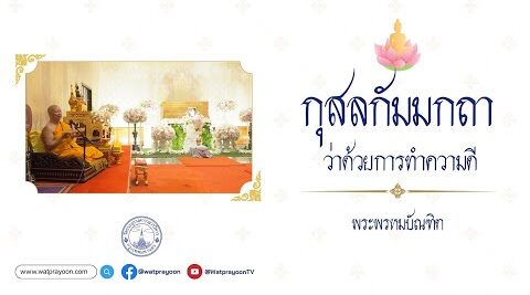 กุสลกัมมกถา