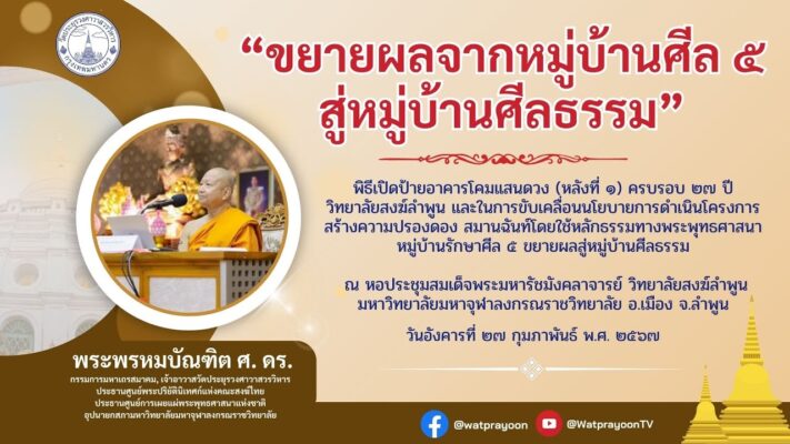 ขยายผลจากหมู่บ้านศีล ๕ สู่หมู่บ้านศีลธรรม