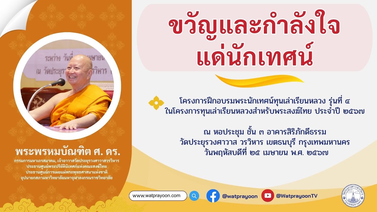 ขวัญและกำลังใจแด่นักเทศน์