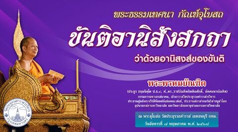 ขันติอานิสังสกถา ว่าด้วยอานิสงส์ของขันติ