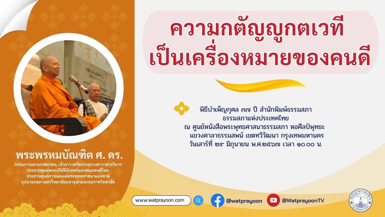 ความกตัญญูกตเวที เป็นเครื่องหมายของคนดี