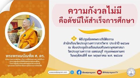 ความกังวลไม่มี คือดัชนีให้สำเร็จการศึกษา