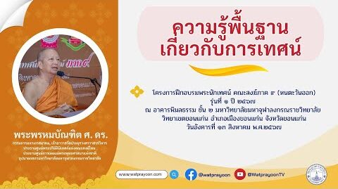 ความรู้พื้นฐานเกี่ยวกับการเทศน์