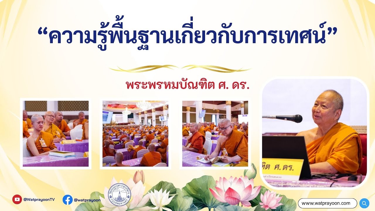 ความรู้พื้นฐานเกี่ยวกับการเทศน์