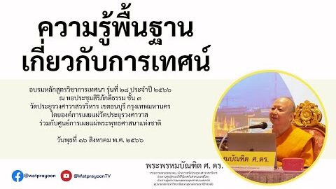 ความรู้พื้นฐานเกี่ยวกับการเทศน์