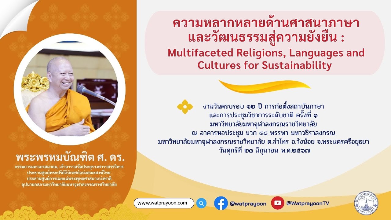 ความหลากหลายด้านศาสนาภาษา