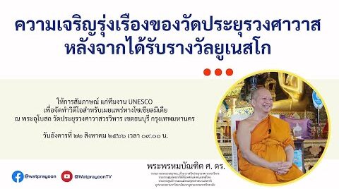 ความเจริญรุ่งเรืองของวัดประยุรวงศาวาส