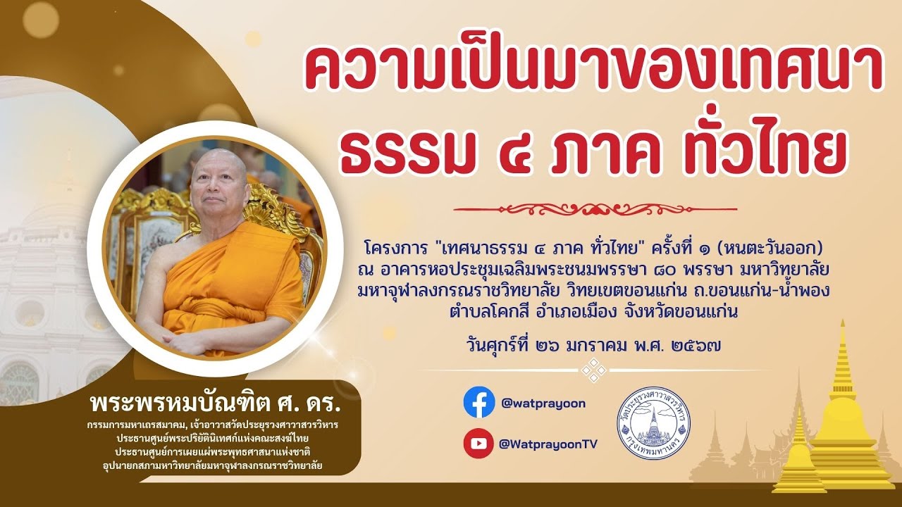 ความเป็นมาของเทศนาธรรม ๔ ภาค ทั่วไทย