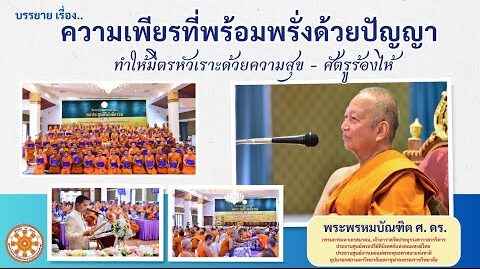 ความเพียรที่พร้อมพรั่งด้วยปัญญา