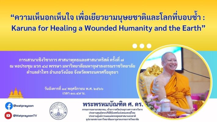 ความเห็นอกเห็นใจ เพื่อเยียวยามนุษยชาติและโลกที่บอบช้ำ