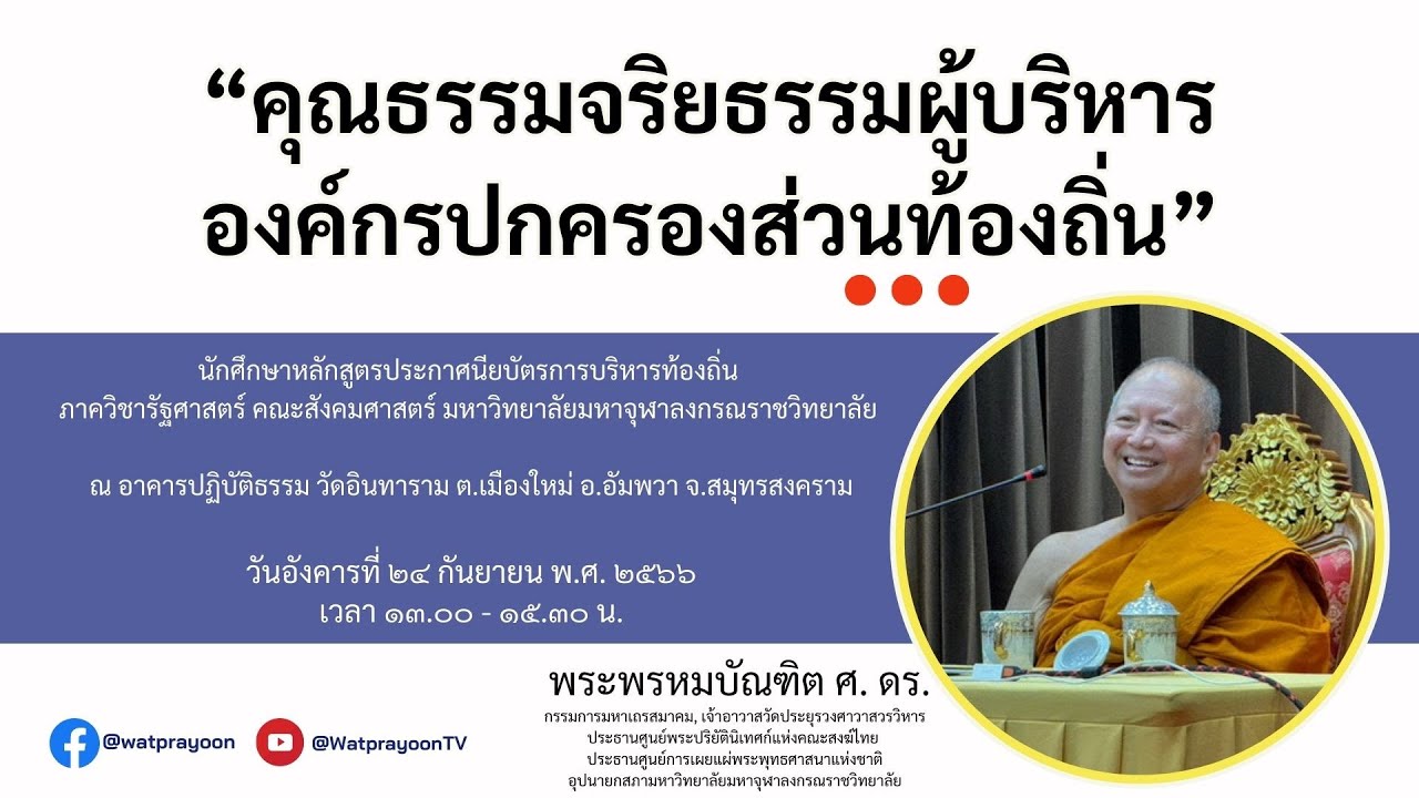 คุณธรรมจริยธรรมผู้บริหารองค์กรปกครองส่วนท้องถิ่น