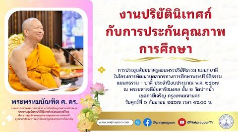 งานปริยัตินิเทศก์กับการประกันคุณภาพการศึกษา
